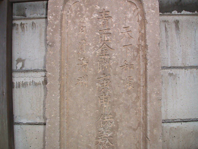 上町氷川神社北の庚申塔